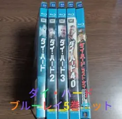 ダイ・ハード ブルーレイ 5巻セット