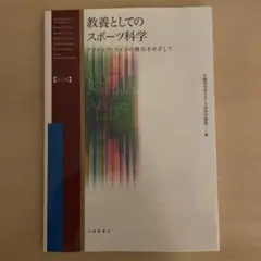 教養としてのスポーツ科学 : アクティヴ・ライフの創出をめざして 41HboECf1GL._UF350,350_QL50_.jpg