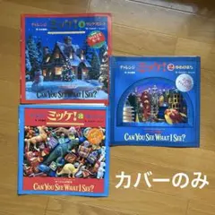 ミッケ！　カバーのみ　3枚　おまけ付き