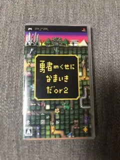 PSP 勇者のくせになまいきだor2