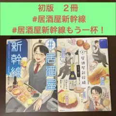 初版　２冊 #居酒屋新幹線 #居酒屋新幹線もう一杯　夏見こま　角川書店