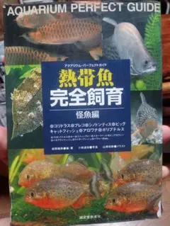 熱帯魚完全飼育 怪魚編