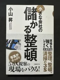 小さな会社の儲かる整理整頓　小山昇著