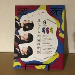 装苑　2018年　9月号