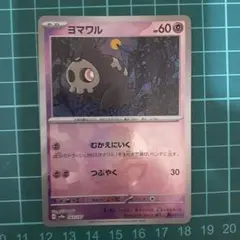 ポケモンカード　ヨマワル　モンボ