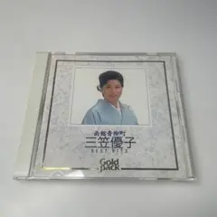 三笠優子　演歌　ベスト