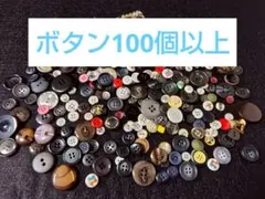 ボタンセット 約100個 多色