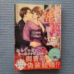 溺愛は蜜夜に始まる ～御曹司と仮初め情欲婚～