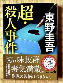 超・殺人事件 東野圭吾