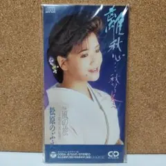 松原のぶえ 風の旅 8cmCDシングル サンプル盤