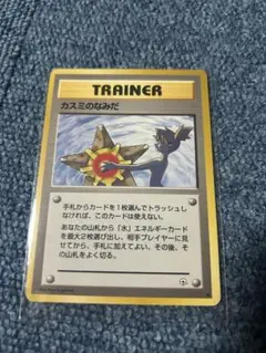 ポケモンカード　カスミのなみだ