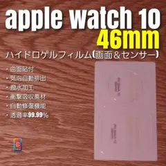 apple watch 10 46mm【ハイドロフィルム・画面＆センサー面】あい