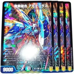 早い者勝ち！　大人気！　デュエルマスターズ　魔素縫合アモデゴラス　4枚　初版統一