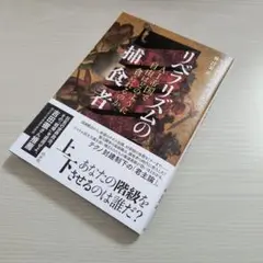 【24H以内発送】リベラリズムの捕食者