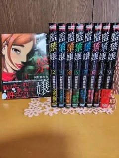 監禁嬢 1〜9巻 全巻セット まとめ売り 漫画