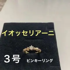 Iosselliani イオッセリアーニ ピンキーリング