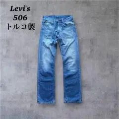 Levi's 506ユーロヴィンテージ　ボロ美学　ストレート　縦落ち