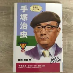 伝記　手塚治虫