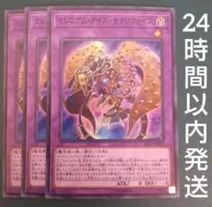 遊戯王　ミレニアムアイズ・サクリファイス　スーパー　3枚
