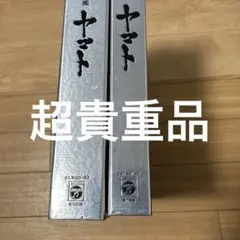 2025年最新】宇宙戦艦ヤマト大全集の人気アイテム - メルカリ