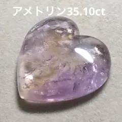 アメトリン35.10ct ハートカボション