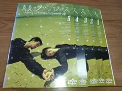 真夏のメリークリスマス 全5 竹野内豊 レンタル落ち DVD