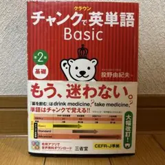 チャンクで英単語 Basic 第2版