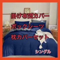【掛け布団カバー、ボックスシーツ、枕カバーセット】シングル ダークブルー