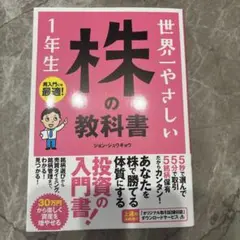 世界一やさしい 株の教科書1年生