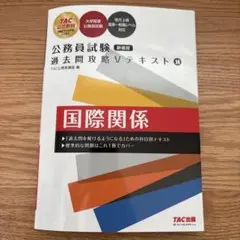 【公務員試験】過去問攻略Vテキスト14 国際関係　新装版