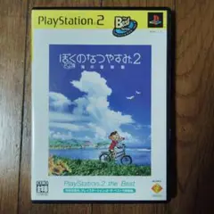 ぼくのなつやすみ2 海の冒険編　PS2