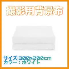 ホワイト撮影用背景布 300x200cm