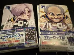 【裁断済み】ブルーロック 34巻　35巻