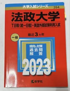 ♡ 法政大学 赤本 2023 経済学部 社会学部 現代福祉学部 スポーツ健康学部