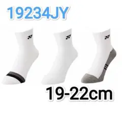 ヨネックス　ソックス 19-22cm 19234JY ジュニア　アンクル 3足組