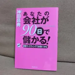 あなたの会社が90日で儲かる！