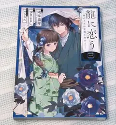 龍に恋う三