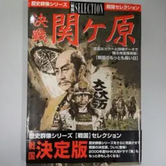決戦関ケ原 : 戦国のもっとも長い日