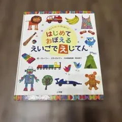 はじめておぼえるえいごでえじてん