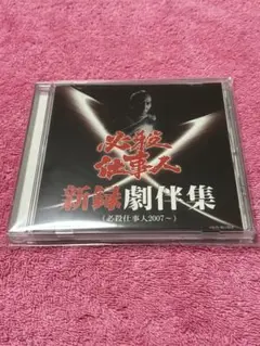 必殺仕事人新録劇伴集(必殺仕事人2007~)