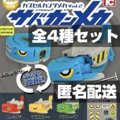 カプセルカンヅメカ vol.2 サバカンメカ ガチャ ★全4種セット★新品★