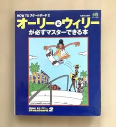 オーリーとウィリーが必ずマスターできる本
