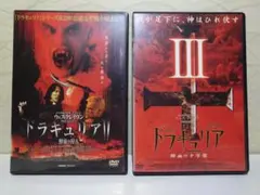 希少DVD⭐ドラキュリア（Ⅱ&Ⅲ）DVD2枚セット⭐