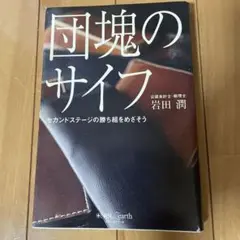 団塊のサイフ セカンドステージの勝ち組をめざそう