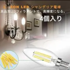 LED✨新品✨シャンデリア電球 E17口金 c35 100lm/w 4個入り