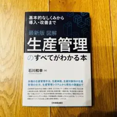 最新版 図解 生産管理のすべてがわかる本