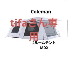 コールマン ツールームテント MDX