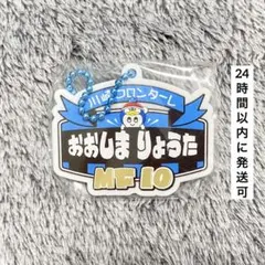 【匿名】10 大島僚太 フロンターレ ドンキ キーホルダー ガチャ