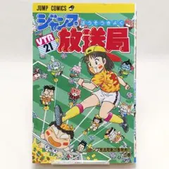 ジャンプ放送局 12冊 ジャンプ放送局 12 (ジャンプコミックス) | さくま あきら |本