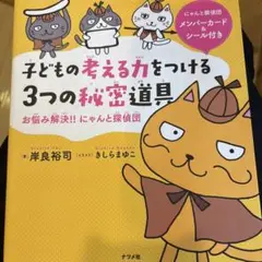 子どもの考える力をつける3つの秘密道具 お悩み解決!!にゃんと探偵団